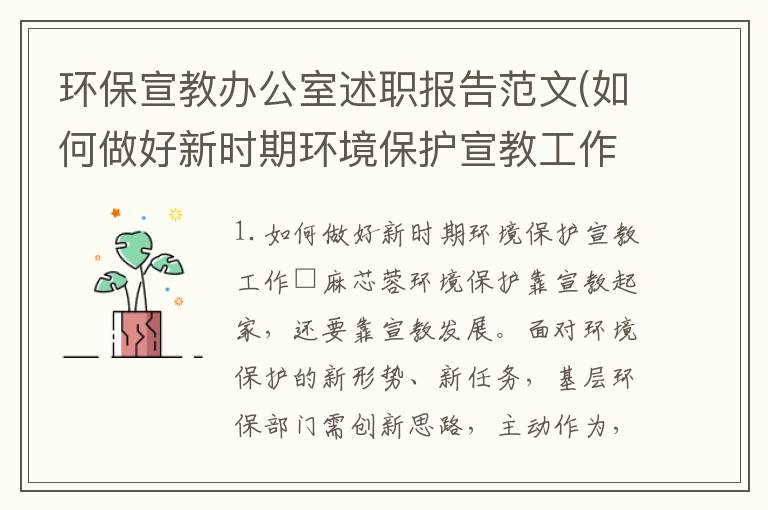 环保宣教办公室述职报告范文(如何做好新时期环境保护宣教工作)