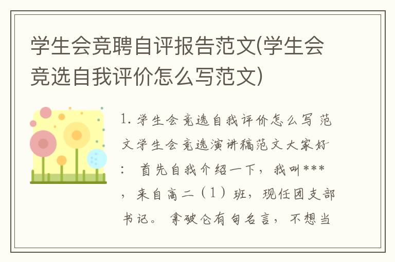 学生会竞聘自评报告范文(学生会竞选自我评价怎么写范文)