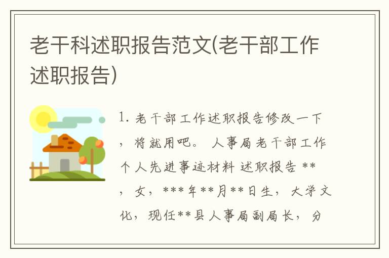 老干科述职报告范文(老干部工作述职报告)