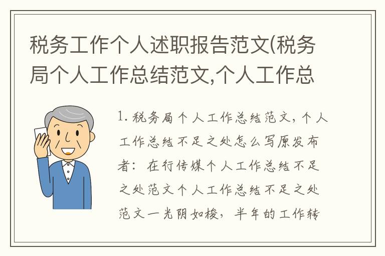 税务工作个人述职报告范文(税务局个人工作总结范文,个人工作总结不足之处怎么写)
