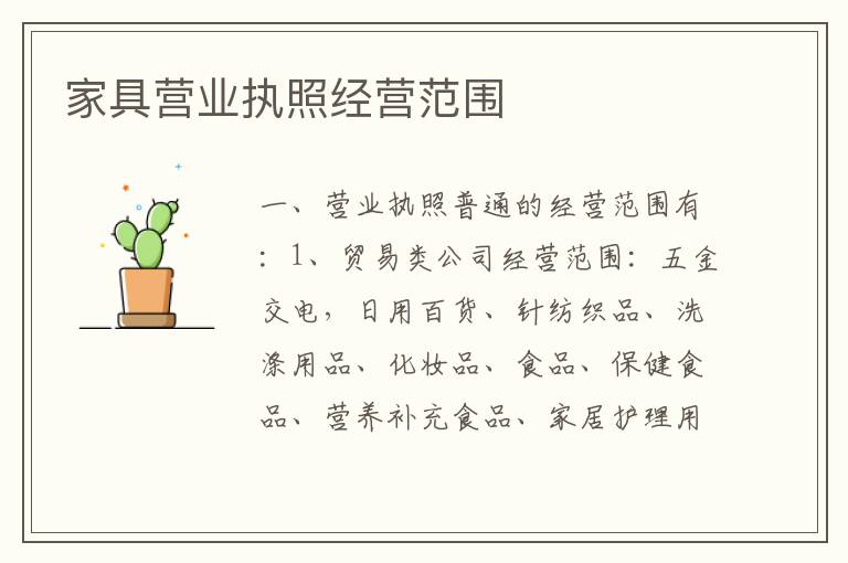 家具营业执照经营范围