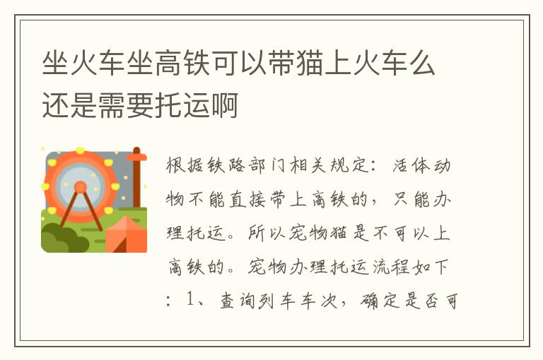 坐火车坐高铁可以带猫上火车么还是需要托运啊
