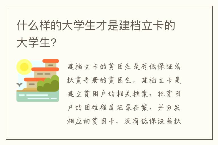 什么样的大学生才是建档立卡的大学生?