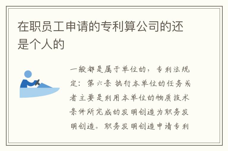 在职员工申请的专利算公司的还是个人的