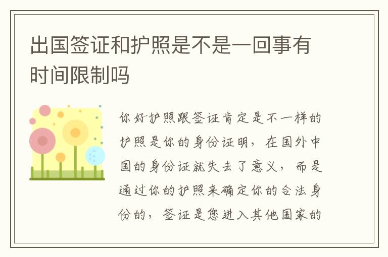 出国签证和护照是不是一回事有时间限制吗