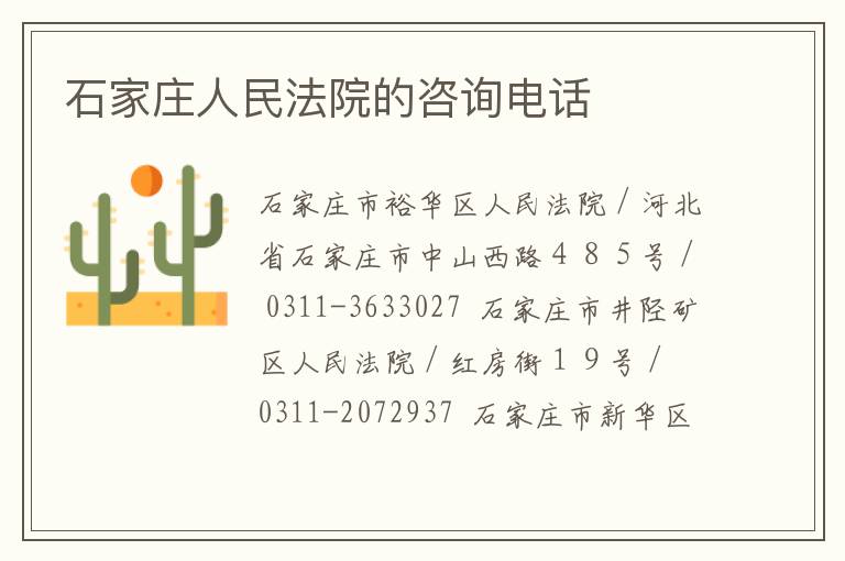 石家庄人民法院的咨询电话
