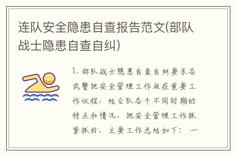 连队安全隐患自查报告范文(部队战士隐患自查自纠)