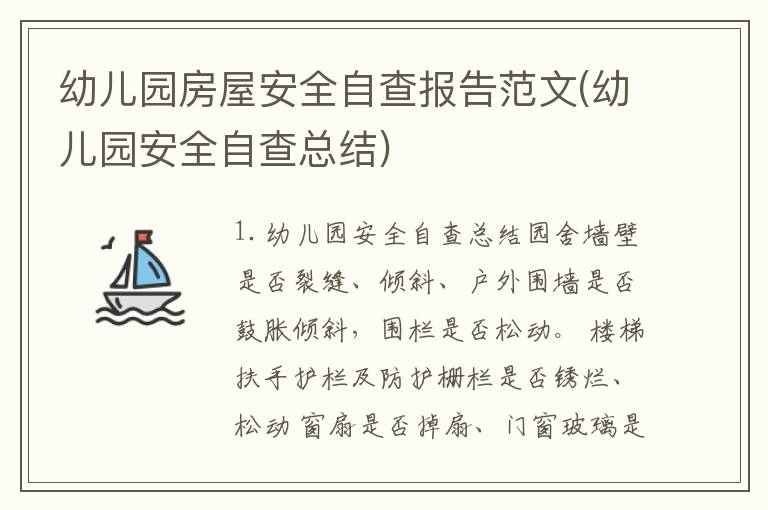 幼儿园房屋安全自查报告范文(幼儿园安全自查总结)