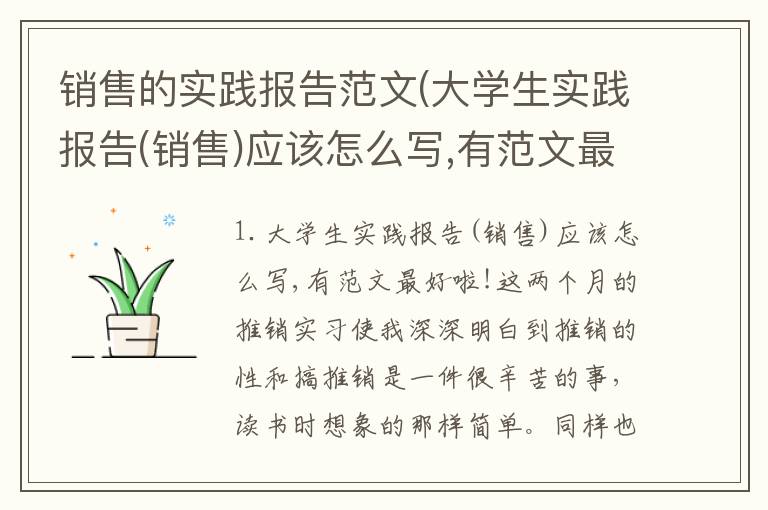 销售的实践报告范文(大学生实践报告(销售)应该怎么写,有范文最好啦!)