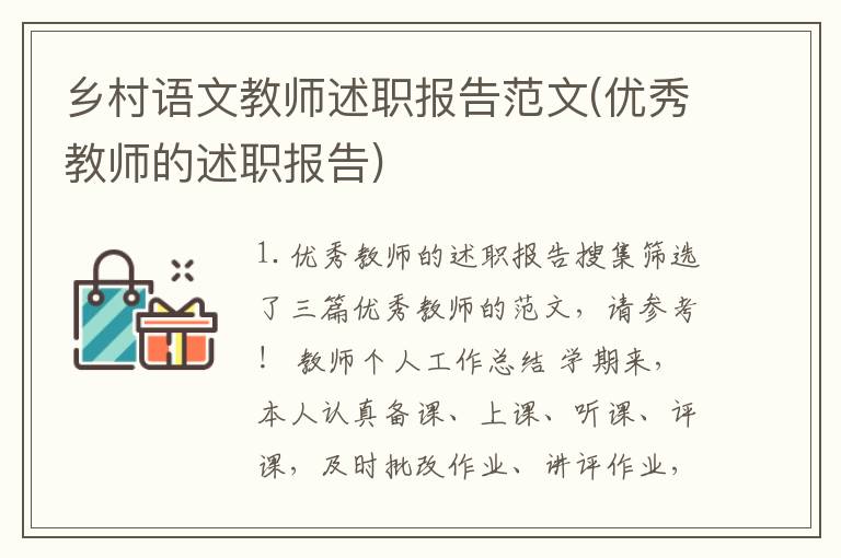 乡村语文教师述职报告范文(优秀教师的述职报告)
