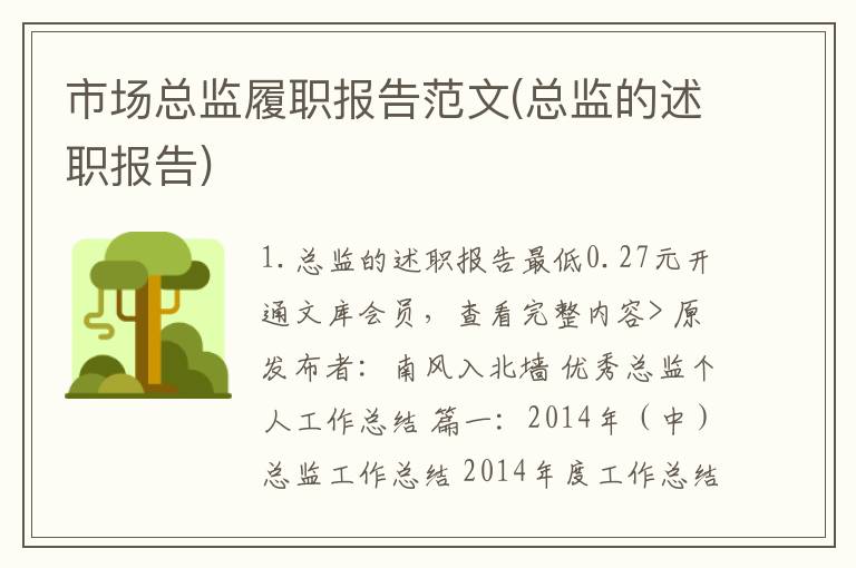 市场总监履职报告范文(总监的述职报告)