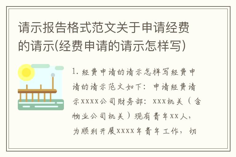 请示报告格式范文关于申请经费的请示(经费申请的请示怎样写)