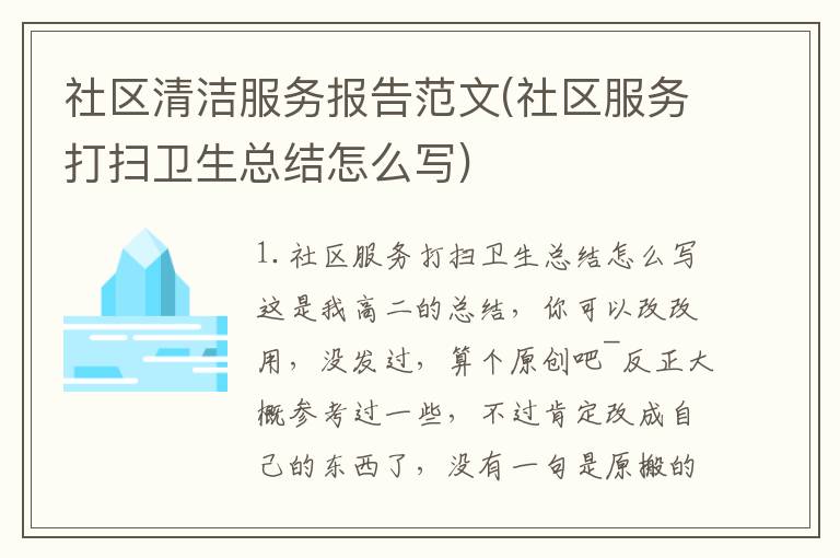 社区清洁服务报告范文(社区服务打扫卫生总结怎么写)