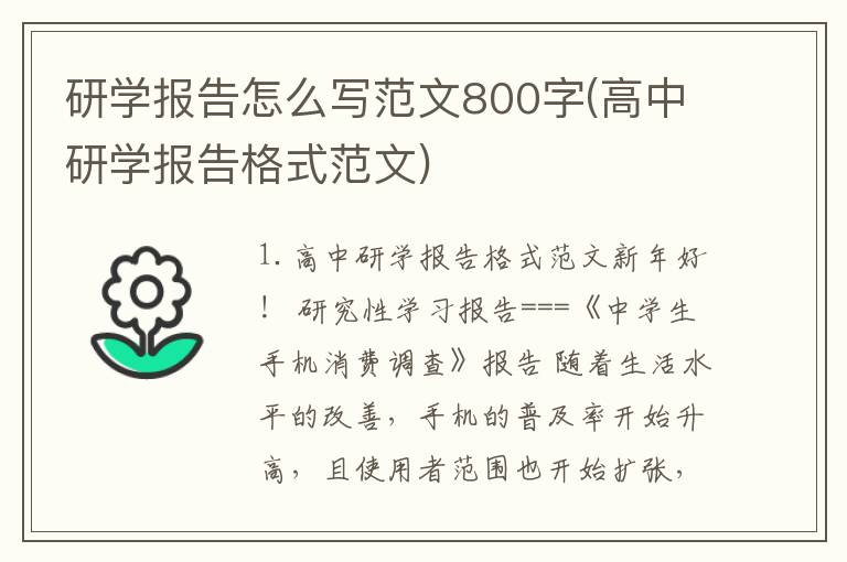 研学报告怎么写范文800字(高中研学报告格式范文)