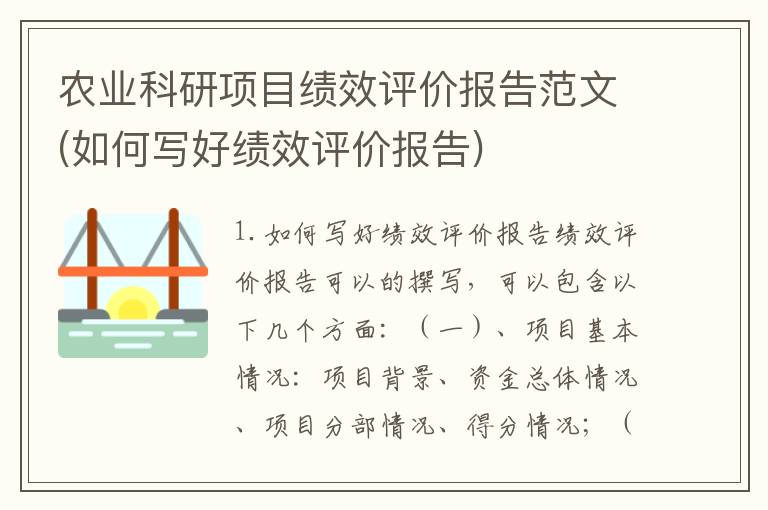 农业科研项目绩效评价报告范文(如何写好绩效评价报告)