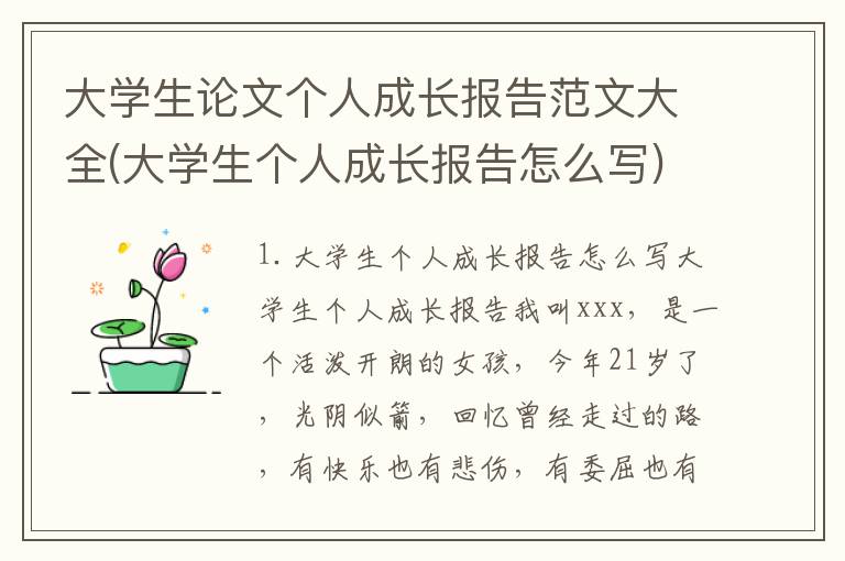 大学生论文个人成长报告范文大全(大学生个人成长报告怎么写)