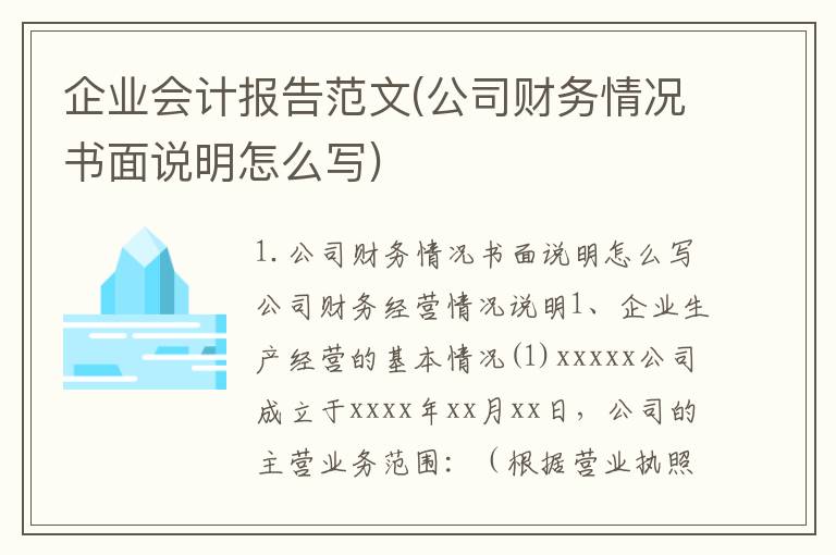 企业会计报告范文(公司财务情况书面说明怎么写)