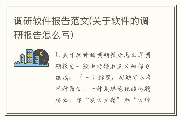 调研软件报告范文(关于软件的调研报告怎么写)