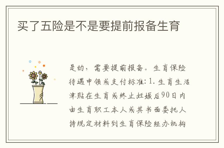 买了五险是不是要提前报备生育