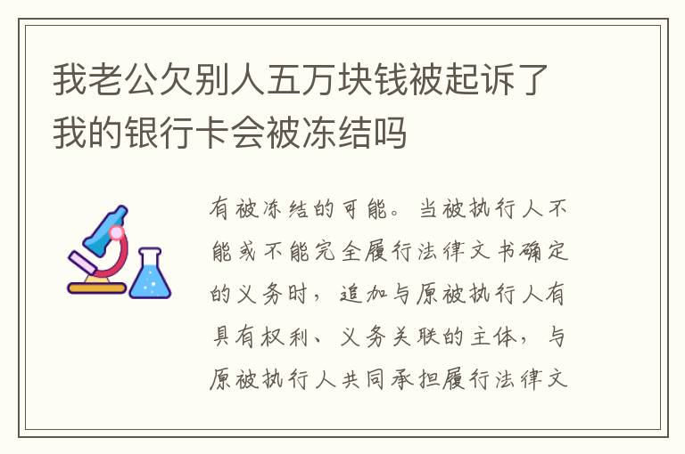 我老公欠别人五万块钱被起诉了我的银行卡会被冻结吗