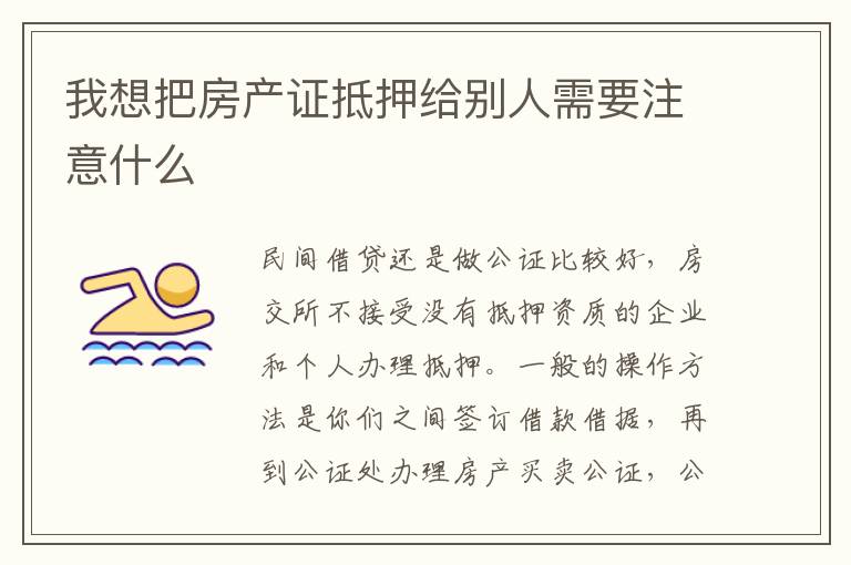 我想把房产证抵押给别人需要注意什么