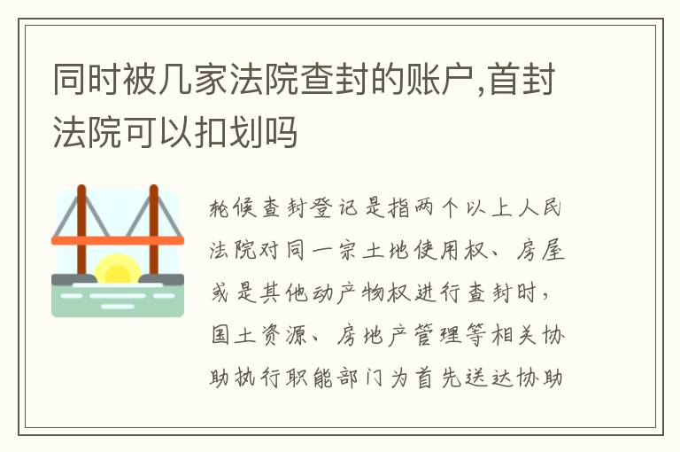 同时被几家法院查封的账户,首封法院可以扣划吗