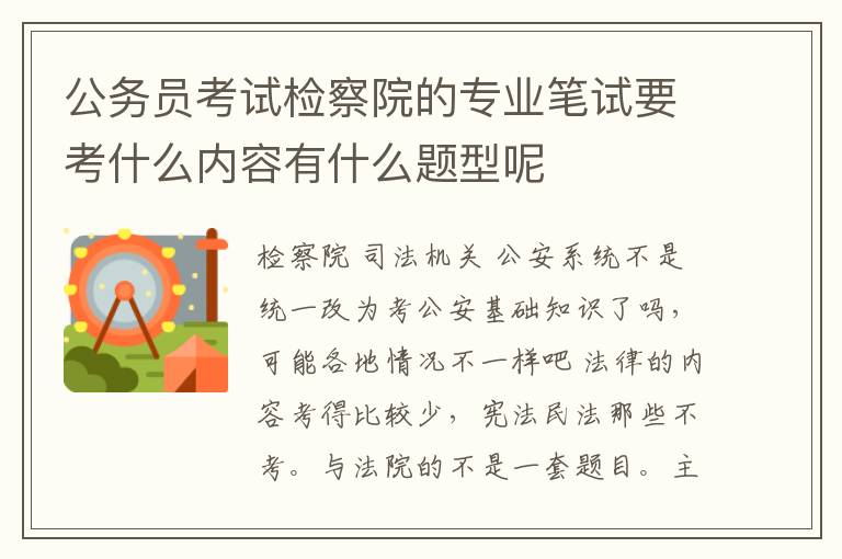 公务员考试检察院的专业笔试要考什么内容有什么题型呢