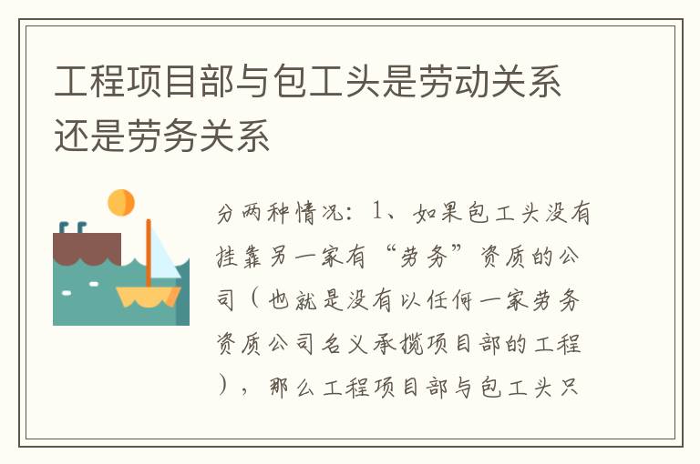 工程项目部与包工头是劳动关系还是劳务关系