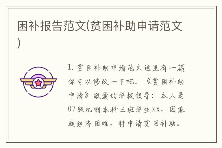 困补报告范文(贫困补助申请范文)