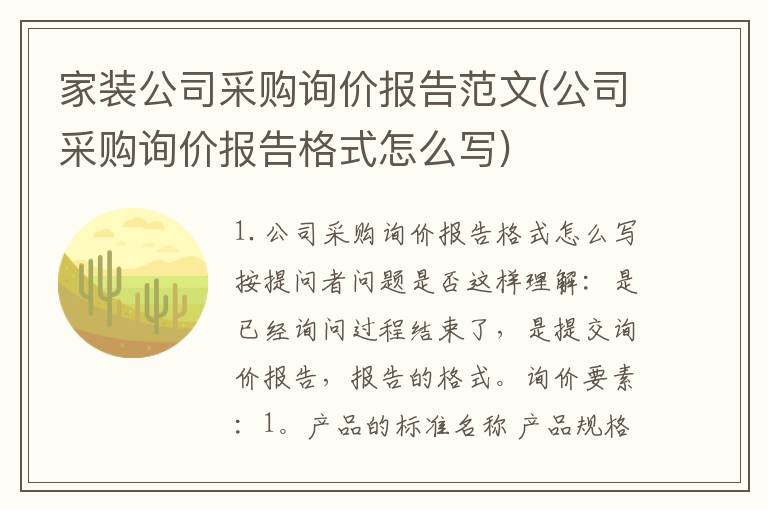 家装公司采购询价报告范文(公司采购询价报告格式怎么写)