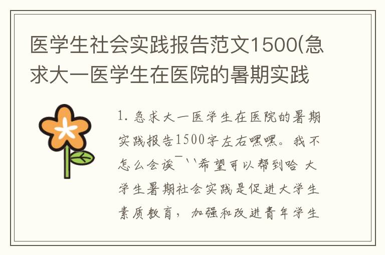 医学生社会实践报告范文1500(急求大一医学生在医院的暑期实践报告1500字左右)