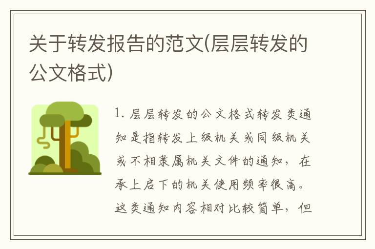 关于转发报告的范文(层层转发的公文格式)