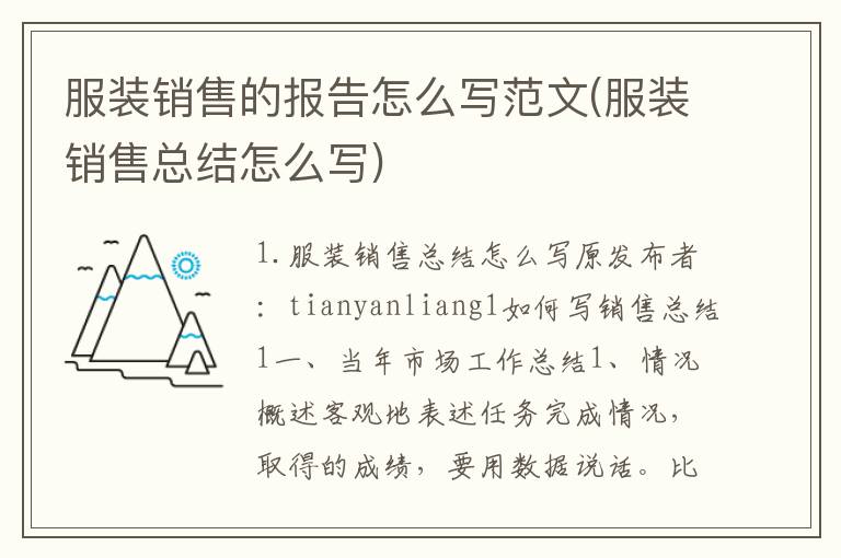 服装销售的报告怎么写范文(服装销售总结怎么写)