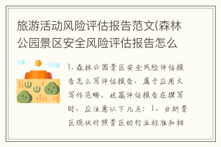 旅游活动风险评估报告范文(森林公园景区安全风险评估报告怎么写)