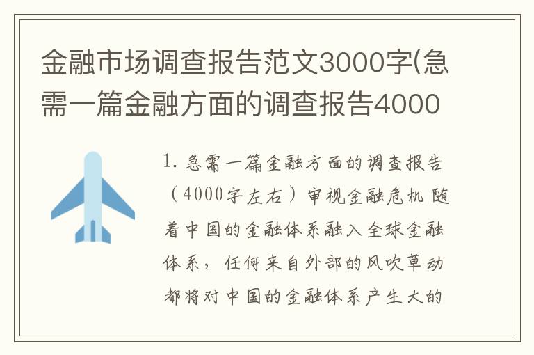 金融市场调查报告范文3000字(急需一篇金融方面的调查报告4000字左右)
