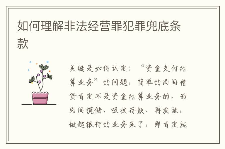 如何理解非法经营罪犯罪兜底条款