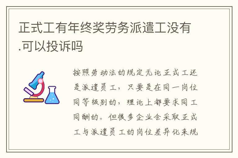 正式工有年终奖劳务派遣工没有.可以投诉吗