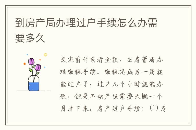 到房产局办理过户手续怎么办需要多久