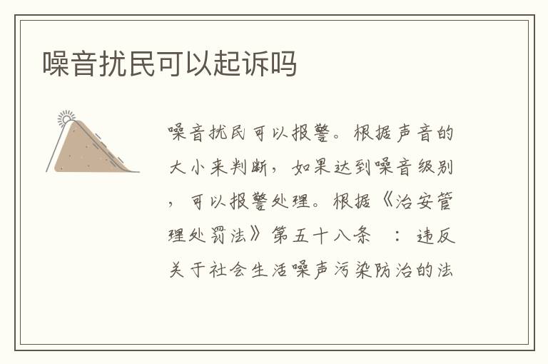 噪音扰民可以起诉吗