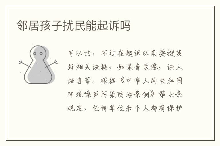 邻居孩子扰民能起诉吗