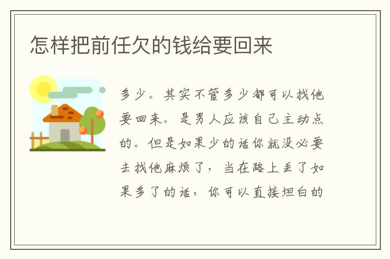 怎样把前任欠的钱给要回来