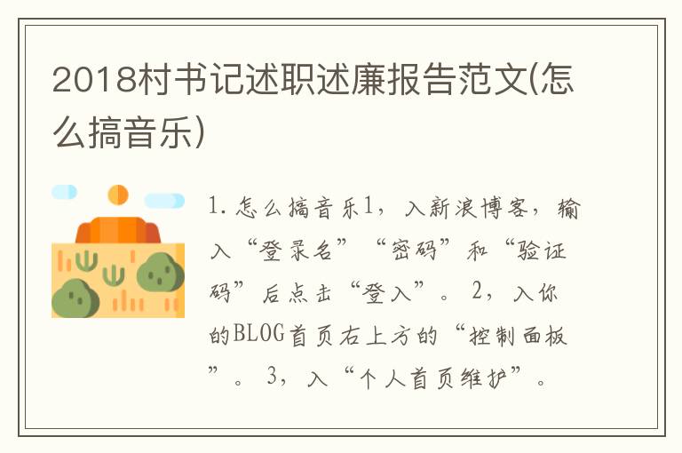 2018村书记述职述廉报告范文(怎么搞音乐)
