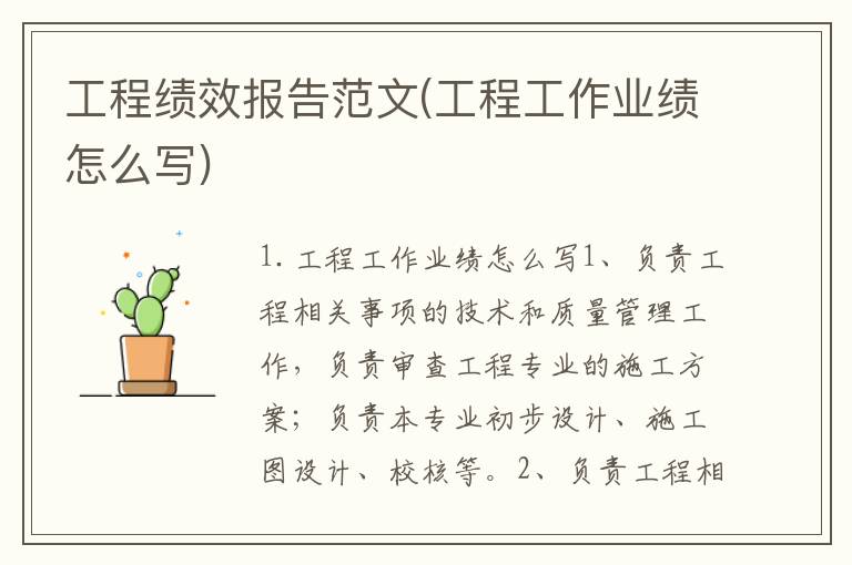 工程绩效报告范文(工程工作业绩怎么写)