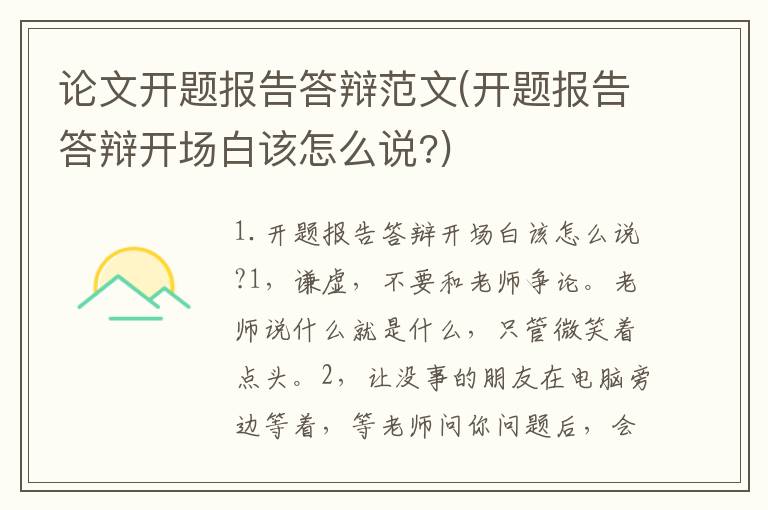 论文开题报告答辩范文(开题报告答辩开场白该怎么说?)