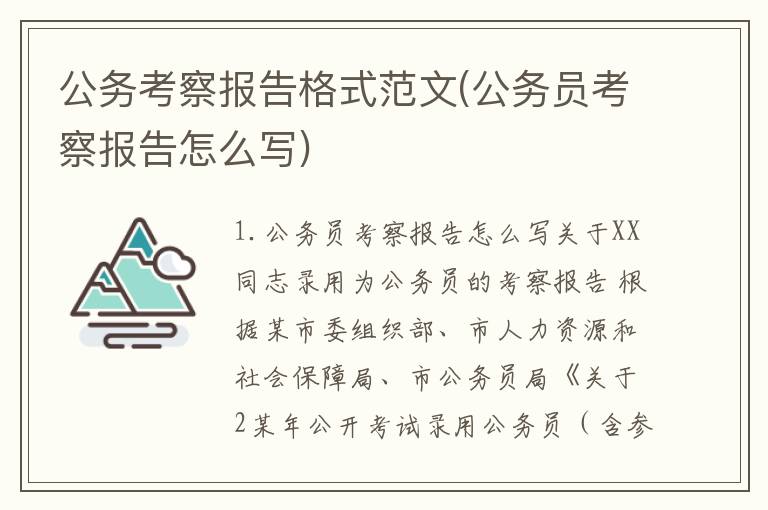 公务考察报告格式范文(公务员考察报告怎么写)