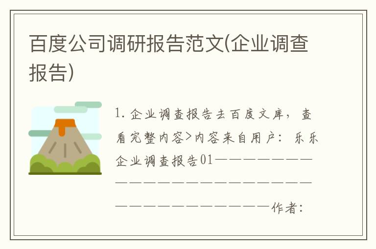 百度公司调研报告范文(企业调查报告)