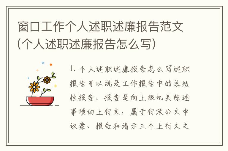 窗口工作个人述职述廉报告范文(个人述职述廉报告怎么写)