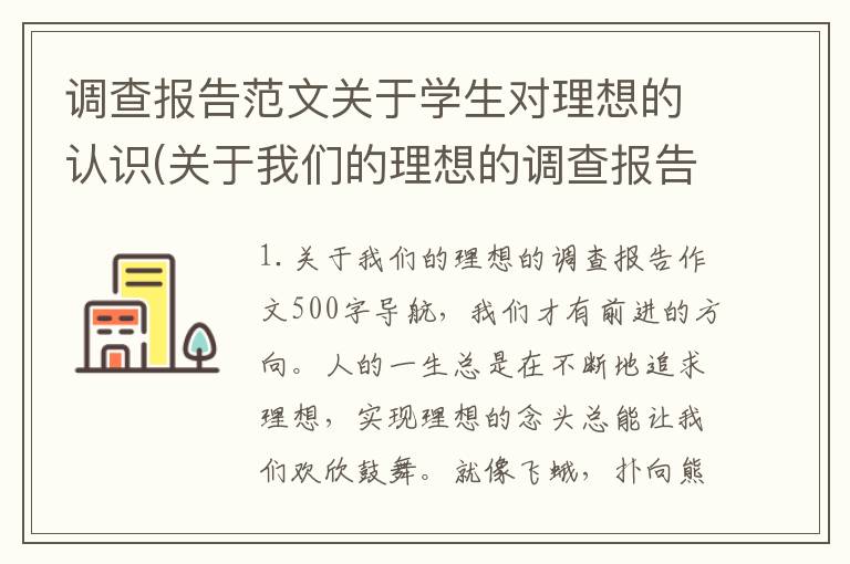 调查报告范文关于学生对理想的认识(关于我们的理想的调查报告作文500字)