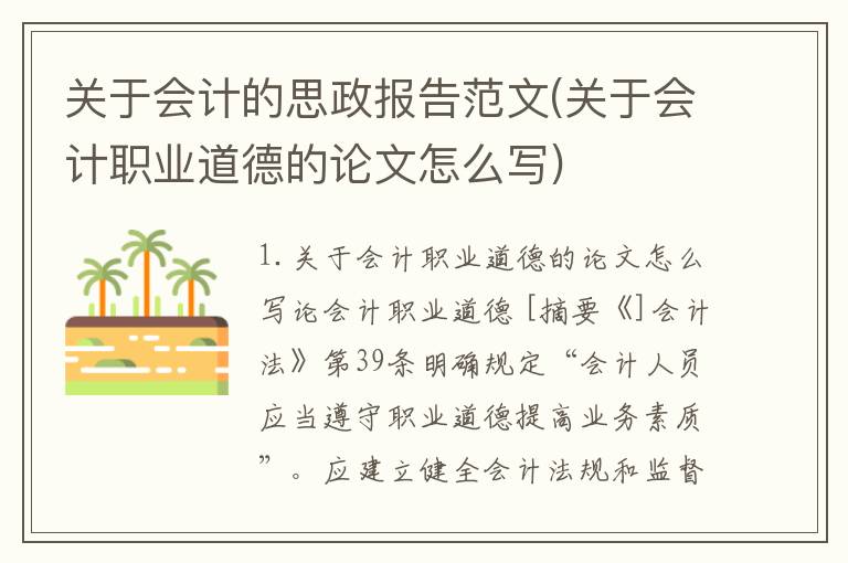 关于会计的思政报告范文(关于会计职业道德的论文怎么写)
