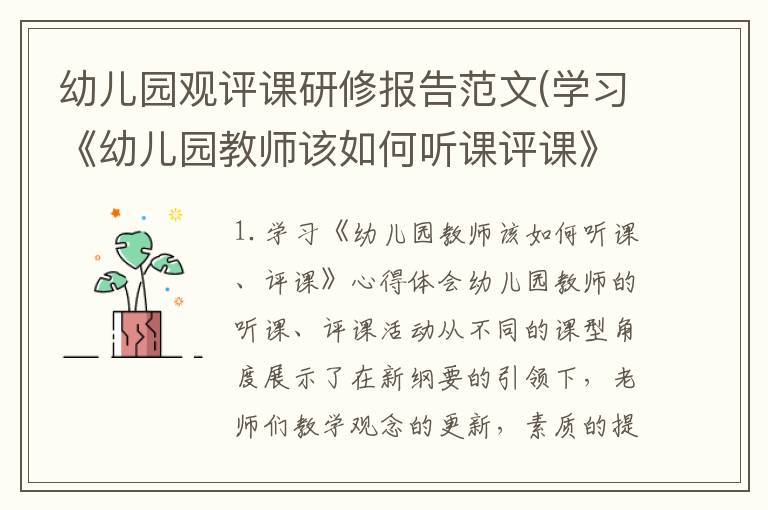 幼儿园观评课研修报告范文(学习《幼儿园教师该如何听课评课》心得体会)